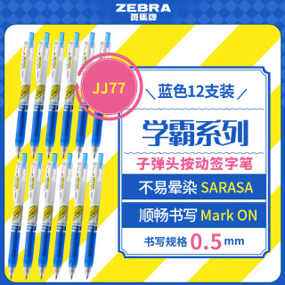 斑马牌 JJ77按动蓝色中性笔0.5mm签字笔商务水笔学生考试刷题专用笔学习办公文具套装12支