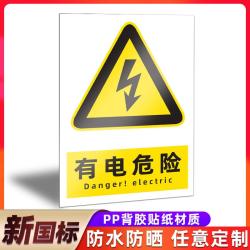 安全标识牌消防安全生产警示牌当心触电有电危险贴纸车间工地贴纸