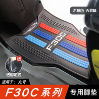 适用于九号F30C脚垫九号改装配件专用加厚防水脚踏垫九号f30c脚垫