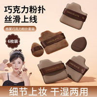 格蒙 超柔巧克力粉扑套装枚两用粉扑定妆粉扑服帖软化不吃粉不卡粉丝滑