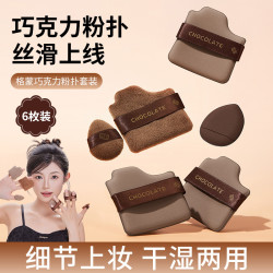 格蒙 超柔巧克力粉扑套装枚两用粉扑定妆粉扑服帖软化不吃粉不卡粉丝滑