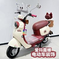 爱玛露娜2024电动车装饰小配件手机支架挂钩贴纸焦糖红改造配饰