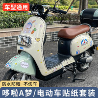 哆啦A梦车贴电动车摩托车汽车可爱贴纸电瓶车个性装饰划痕遮挡贴