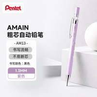 派通 AMAIN粗芯自动铅笔 1.3mm小学生练字用不易断考试涂卡仿木杆铅笔 AM13-V 紫笔杆