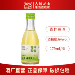 古越龙山 黄酒花雕酒中秋礼品正宗绍兴青柠黄酒6度男女士低度微醺状元红 179mL 1瓶