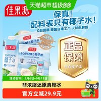 88VIP：佳果源 100%NFC椰子水泰国进口1L*6盒*2箱