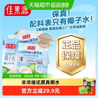 淘金币可用、88VIP、今日必买：佳果源 100%NFC椰子水泰国进口1L*6盒*2箱