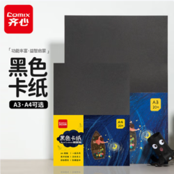 齐心 黑色A3/A4儿童学生学校机构手工作业卡纸文具纸张20张