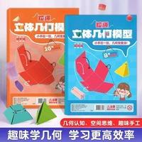 拉绳DIY立体几何书小学数学启蒙空间思维训练手工模型