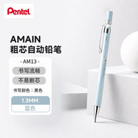 派通 AMAIN粗芯自动铅笔 1.3mm小学生练字用不易断考试涂卡仿木杆铅笔 AM13-S 蓝笔杆