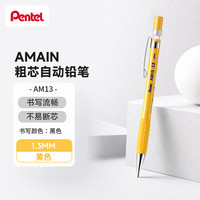 派通 AMAIN粗芯自动铅笔 1.3mm小学生练字用不易断考试涂卡仿木杆铅笔 AM13-G 黄笔杆