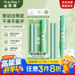 咔巴熊 按动橡皮擦套装 一键按压 无屑干净小学生专用 一年级文具 儿童幼儿园铅笔橡皮擦