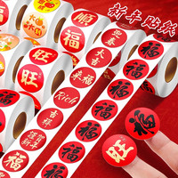 反转 新年贴纸福字大吉大利贴纸春节不干胶圆形封口贴过年信封红包标签