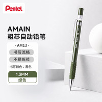 派通 AMAIN粗芯自动铅笔 1.3mm小学生练字用不易断考试涂卡仿木杆铅笔 AM13-D 绿笔杆