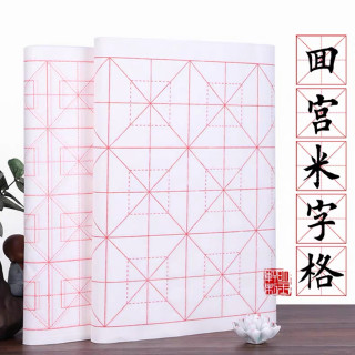 四尺对开四开回宫米字格回米格宣纸书法专用纸初学者毛笔字书法