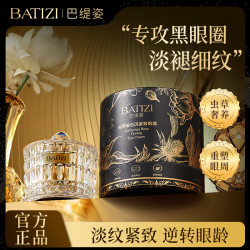 BATIZI/巴缇姿虫草玻色因紧致眼霜女神填充轮廓贵妇抗皱眼霜护肤