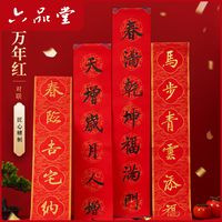 六品堂 万年红对联纸2026马年新款过年喜事红纸新年手写春联纸
