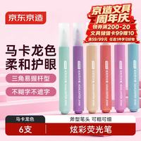 京东京造 炫彩荧光笔马卡龙色6支装 学生重点标记考试复习手账笔彩色记号笔涂鸦绘画开学必备JD1630