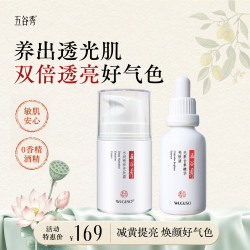 五谷秀光果甘草精华亮肤液+亮肤霜烟酰胺保湿护肤修护面霜强效