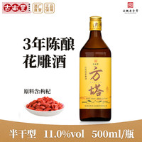 古南丰 古南豐（GNF）黄酒三年陈花雕酒徽派方塔枸杞老酒半干型加饭酒 500mL 1瓶 三年陈花雕