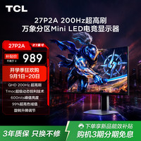 TCL 27英寸2K 200Hz MiniLED 600nits HDR600 HDMI2.1 DC调光低蓝光护眼电竞游戏电脑显示器27P2A