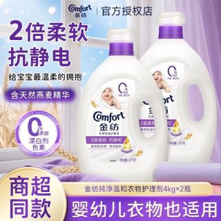 百亿补贴：Comfort 4kg*2瓶装金纺柔顺剂衣物护理剂纯净温和防护防静电衣物留香舒适家庭装正品