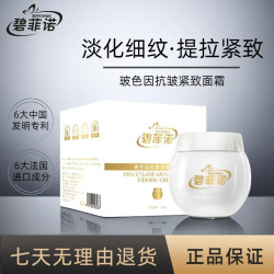 碧菲诺玻色因补水面霜 保湿淡化细纹男女通用