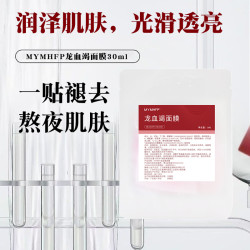 MYMHFP 龙血竭面膜熬夜达人去黄提亮深夜修复麒麟竭急救舒缓修护面膜