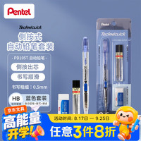 派通 PD105T透明杆侧按式自动铅笔 0.5mm学生书写活动铅笔（橡皮+铅芯）蓝色套装