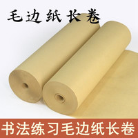 毛边纸书法长卷毛笔字练习纸半生半熟无格元书纸初学者书法专用纸
