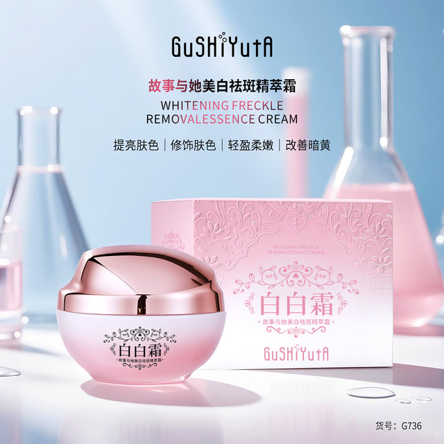 故事与她 发两瓶故事与她美白祛斑精萃面霜提亮修饰肤色补水保湿