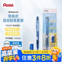 派通 PD105T透明杆侧按式自动铅笔 0.5mm学生书写活动铅笔带橡皮 透明蓝套装