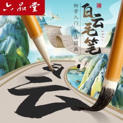六品堂 白云毛笔兼毫大白云中楷小学生书法国画专用初学者入门毛笔行书隶书中号白云毛笔开学文具用品