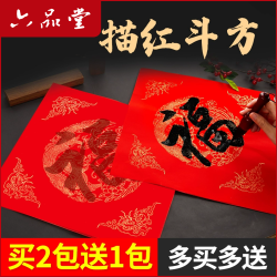 六品堂 福字描红斗方2026新款加厚万年红手写楷书书法半生熟作品纸