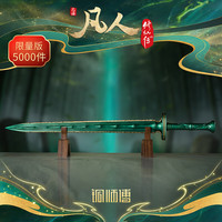 新品发售：铜师傅 正版授权《凡人动画之青竹蜂云剑（1:1限量版）》手办铜摆件