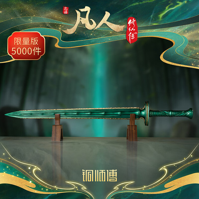新品发售：铜师傅 正版授权《凡人动画之青竹蜂云剑（1:1限量版）》手办铜摆件