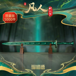铜师傅 正版授权《凡人动画之青竹蜂云剑（1:1限量版）》手办铜摆件