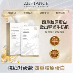 ZEFIANCE植梵熙胶原蛋白奶皮面膜补水保湿提亮紧致