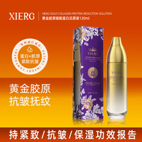 XIERG黄金细胞保湿精华爽肤时光锁紧致弹润还原液