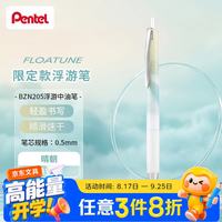 派通 轻羽系列限定0.5mm浮游中油笔 软握胶学生办公用圆珠笔BZN205 晴朗 单支装