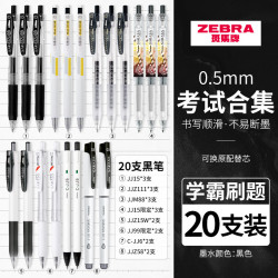 斑马牌 斑马中性笔JJ15黑笔考试专用0.5套装JJM88学霸刷题笔