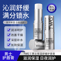 TWG 男士保湿舒缓护唇膏秋冬滋润持久提亮防干裂不油腻学生