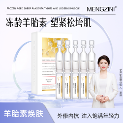 MENGZINI/梦姿妮羊胎素青春定格精华液