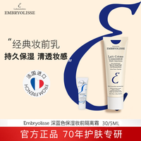 恩倍思 法国大宝妆保湿隔离霜Embryolisse打底经典深蓝5ml/30ml