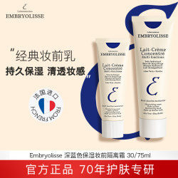 恩倍思 法国大宝妆前乳经典深蓝隔离霜保湿妆前乳30ml/75ml