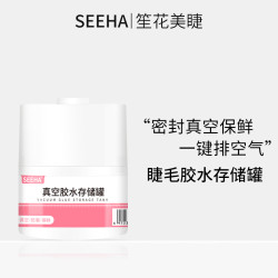 SEEHA睫毛嫁接美睫店美睫师专用美睫嫁接睫毛胶水真空密封储存罐