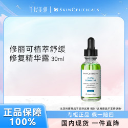 修丽可 植萃舒缓修复精华露30ml 修丽可色修精华