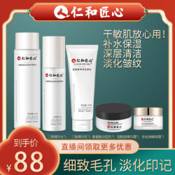 仁和 匠心紧致护肤补水5件套装 细致肌肤 补水保湿修护 清洁眼霜