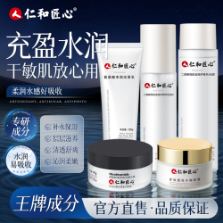 仁和 匠心紧致护肤补水5件套装 细致肌肤 水乳洁面面霜眼霜