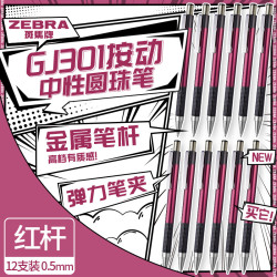 斑马牌 按动中性笔 0.5mm子弹头签字笔